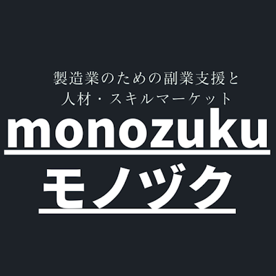 個人でも気軽に製造業者に発注できるマーケットプレイス【モノヅク】。日本のモノづくりの技術をもっと身近に！もっと手軽に！世界に誇る製造の職人たちがあなたのためにその手、耳、感覚と専門機械を使います。
広く一般の方と関わることで製造業の活躍の場を広げ、技術の認知向上と、製造業従事者がより誇り高く生きられる世界を目指します。