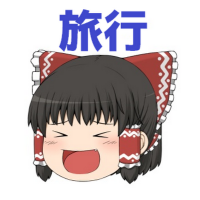 ゆっくりトラベル (@yukkuri_travel) 's Twitter Profile
