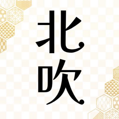 🎺川崎北高校吹奏楽部🎺さんのプロフィール画像