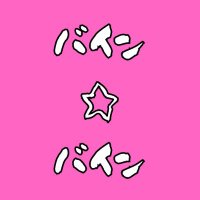 デカぱいマニア バイン☆バイン (@bainbain00) 's Twitter Profile Photo