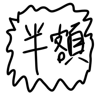 hamutuna1116's profile picture. この世にいいことなど無い 九大建築3