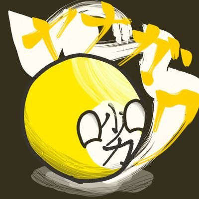 ヤナガバ@877-9円さんのプロフィール画像