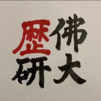 佛教大学 学生歴史学研究会 (@bukkyo_rekiken) Twitter profile photo