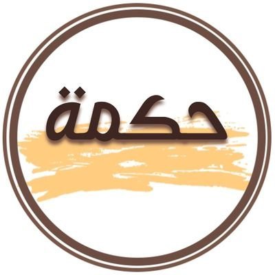 نقتبس هنا كل ما دل عن الحكم والأقوال المأثورة، من يدري لعلَّ حكمة واحدة قد تغير حياتك نحو الأفضل.