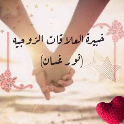 نور غسان خبيرة العلاقات والاستشارات وحل مشاكل العلاقة الزوجية وحل جميع المشاكل لنفتح صفحة جديدة وننعش العلاقة الزوجية ونجدد الحب والرومنسية تعلم معي اسرار النجا