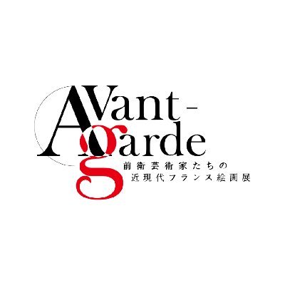 【入場無料・展示販売会】
前衛芸術家たちが描く美術を現代に。