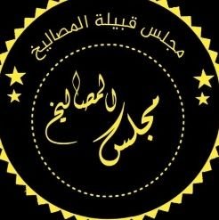 حساب خاص في قبيلة #المصاليخ من #المنابه من #عنزه
نتشرف في نشر أخبار القبيلة و مناسباتها وهوايات أبنائها،،، للنشر الرجاء التواصل على الخاص
#مجلس_المصاليخ