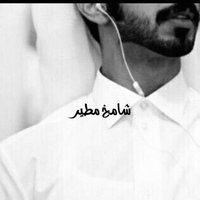 ᷂شامخ ᷂مطـير (@5rrrk) 's Twitter Profile Photo ᷂شامخ ᷂مطـير (@5rrrk) 's Twitter Profile Photo