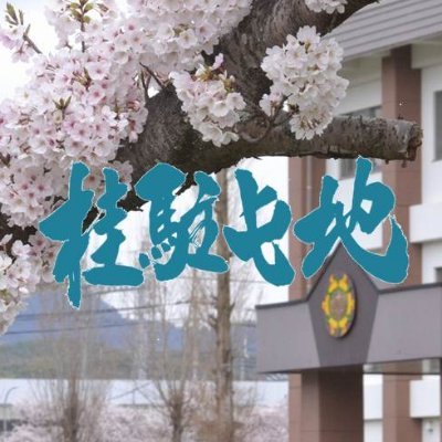 陸上自衛隊桂駐屯地公式Twitterです!京都府京都市に所在し、主に補給、整備、入浴、輸送、不発弾処理などで中部方面隊を支援する部隊が所在しています。駐屯地の行事や隊員たちの活躍、イベント情報を発信していきます♪https://t.co/Fj25HaSidy