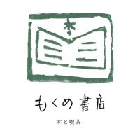 本と喫茶 もくめ書店(@mokume_books) 's Twitter Profile Photo