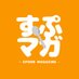 すぷマガ《ありがとうございました》 (@spmaga7) Twitter profile photo すぷマガ《ありがとうございました》 (@spmaga7) Twitter profile photo