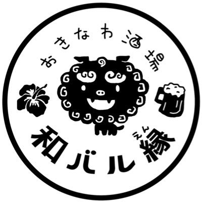 駒込で沖縄料理や季節の料理を提供してます。お一人様〜団体のお客様、お気軽にご利用ください(^-^)店内禁煙、子供も大歓迎です！赤ちゃんウェルカム！お座敷へどうぞ😄 お店の情報と子育てツイートをコッソリと！ パパ友募集中ですw