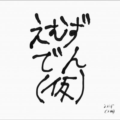 オタク父さんです。愛する妻と可愛い子供が２人。そんな強くはないですが酒好き。運動不足。ソシャゲとネトゲは最近お休み気味。寝る前に布団の中でSwitchやってます。相互の方は良かったら鍵垢の方も→@msdenkagi