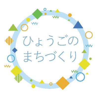 兵庫県まちづくり部の公式アカウントです。
兵庫県のまちづくりに関する情報などを発信しています。

景観｜建築｜都市計画｜再開発｜空き家活用｜古民家再生｜オールドニュータウン｜緑化｜都市公園｜県営住宅｜ユニバーサル