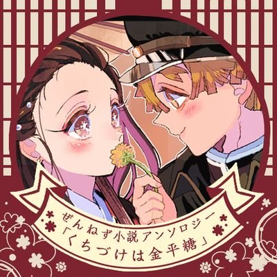 ぜんねず小説アンソロ「くちづけは金平糖」さんのプロフィール画像