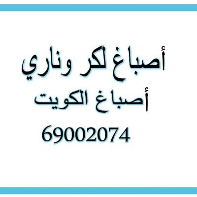 صباغ لكر وناري بالكويت 🇦🇪👌
صباغ شاطر ورخيص♥️
اعمال فنيه رائعه 🇦🇪
اترك رسالة عبر الواتس اب وهنتصل بحضرتكم فورا 👇