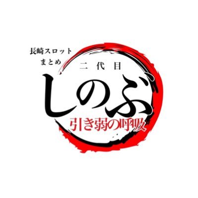 もしもーし大丈夫ですか？でお馴染みのしのぶファンです。元わびすけ（改名済み）#現長崎在住 の社畜 スランプグラフや各店のデータを取ったり、パチンコ・スロットに纏わる情報を公開しています✍️単身赴任でこの地に舞い降りたのでお手柔らかにお願いします👏刀鍛冶の里編が始まる📺