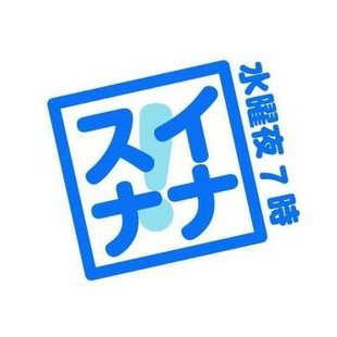 スイナナ