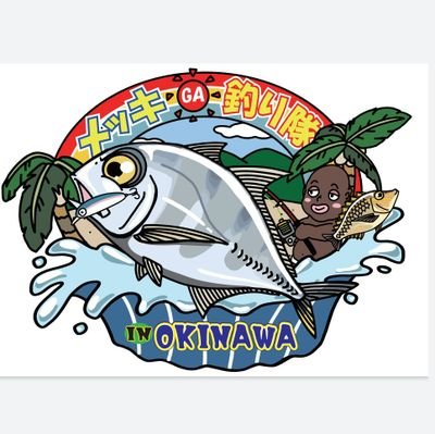 メッキGA釣り隊デス🎣 YouTubeにて釣行動画「ルアーfishing」を配信してます🎵色んなアングラーさんと繋がれればもっと釣りが楽しくなりますね🤤✨
チャンネル登録も宜しくお願いします🎵
#ルアー　#沖縄　#釣り　#メッキ