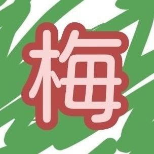梅ちゃんさんのプロフィール画像