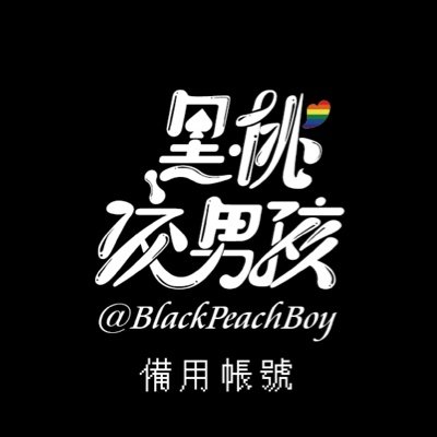 Main Account is @blackpeachboy This is my Backup Account
主帳號是 @blackpeachboy 這裡為備用帳號https://t.co/qD33vP3Dak | https://t.co/rrdaylqIEA
