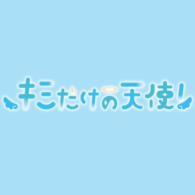 ｢あなたをお守りします！福音を届ける見習い守護天使👼🏻｣をキャッチコピーに掲げた関西発6人組メンズアイドルユニット #キミテン #キミテンイベント情報 | 👼🏻🗓→ https://t.co/7lFthHtky9【各種依頼･問合せ】DM or kimidakenotenshi@gmail.com