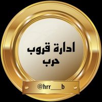 🌟 لادارة اضافات حرب 🌟(@hrr___b) 's Twitter Profile Photo