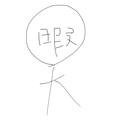 @暇人さんのプロフィール画像