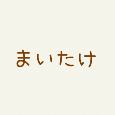 世が世なら!!!の添田陵輔くんを応援するアカウント