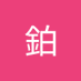 陳鉑 (@chenbo940614) Twitter profile photo 陳鉑 (@chenbo940614) Twitter profile photo