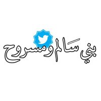 بني سالم ومسروح(حرب)(@fahad822811) 's Twitter Profile Photo