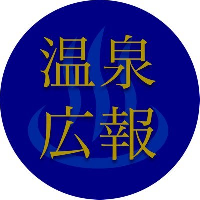 元温泉旅館広報♨️ 今は毎日がんばるサラリーマン😂また広報やりたい | 長野県の端っこ在住 | 日帰り温泉命🧡🧖‍♂️ | 個性的な温泉大好き❤| 旅が楽しくなるおすすめの温泉情報つぶやきます👏広島カープファン🎏愛読書は星野道夫📖