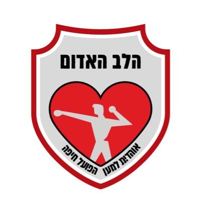 הלב האדום - אוהדים ואוהדות למען הפועל חיפה