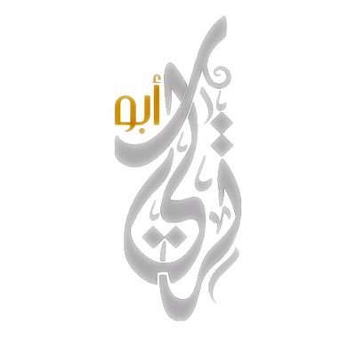 aboturki400's profile picture. {فَقُلْتُ اسْتَغْفِرُوا رَبَّكُمْ إِنَّهُ كَانَ غَفَّارًا ¤ يُرْسِلِ السَّمَاء عَلَيْكُم مِّدْرَارًا¤} استغفر الله العظيم