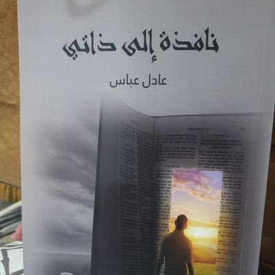 ADEL77733's profile picture. لو جاز ربي بالسجود لغيرهِ ما كنتُ أسجدُ دونه لسواكِ عادل عباس