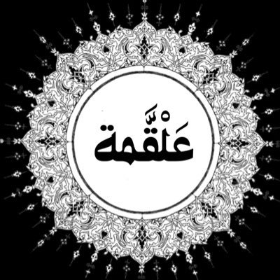 عَلْقَّمة|فَصِيح Profile