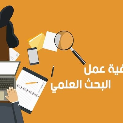 مركز متخصص لمساعدتك لإنجاز رسائل الماجستير والدكتوراه والبحوث ومشاريع التخرج ونشر الأبحاث فى مجلات علمية محكمة مختلف التخصصات وتفريغ الصوتيات