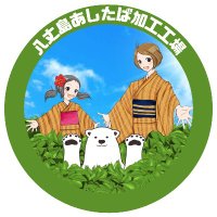 あしたば加工工場＠八丈島 ◇1985年創業◇ (@ashitabaya8jo) 's Twitter Profile Photo
