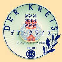 der Kreis(デア・クライス) クロスステッチ刺繍(@3s_derkreis) 's Twitter Profile Photo