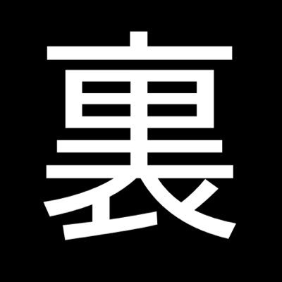 成人済　好きな人のツイを見る垢 いつも楽しませて頂いています。無言フォロー失礼します 本@Londoreisiki_