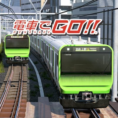 電車でGO !