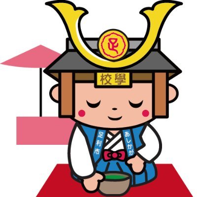 栃木県足利市教育委員会事務局文化課の公式ツイッターです。 足利市の文化や歴史、関連イベント等の情報をお知らせします。 当アカウントへのリプライ等の返答はいたしませんのでご了承ください。 ご質問等は文化課へお問合せください。