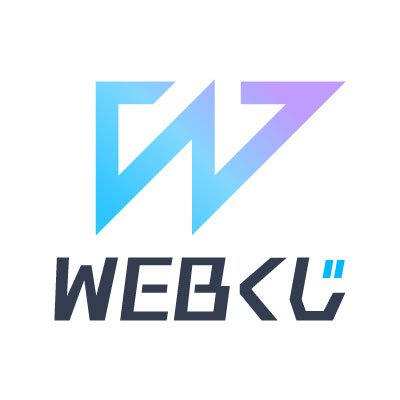 WEBくじ|店頭販売もスタート✨【公式】 on X: WEBくじ|店頭販売もスタート✨【公式】 on X: