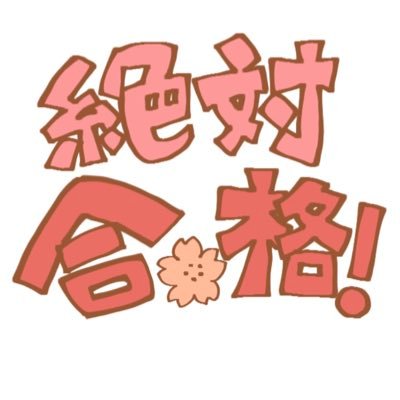 子供の中学受験をできるだけ楽しん迎える方法を日々探しております。日々の学びによる進化を大切にしたいです。