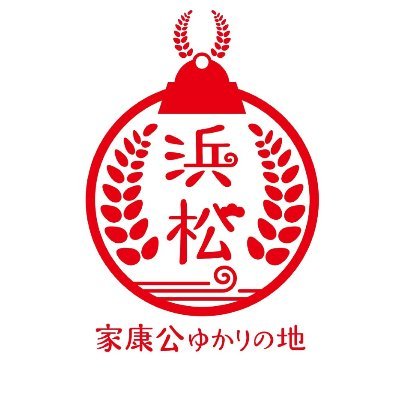 「家康プロジェクト推進協議会」の公式アカウントです。徳川家康公ゆかりの地『浜松』の魅力や #大河ドラマ館 情報、イベント情報などをお伝えしていきます! #大河ドラマ #どうする家康 #出世の街浜松