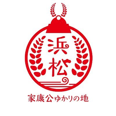 「家康プロジェクト推進協議会」の公式アカウントです。徳川家康公ゆかりの地『浜松』の魅力や #大河ドラマ館 情報、イベント情報などをお伝えしていきます！ #大河ドラマ  #どうする家康  #出世の街浜松