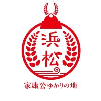 「徳川家康公ゆかりの地」浜松 〜出世日記〜(@ieyasu_hama) 's Twitter Profile Photo