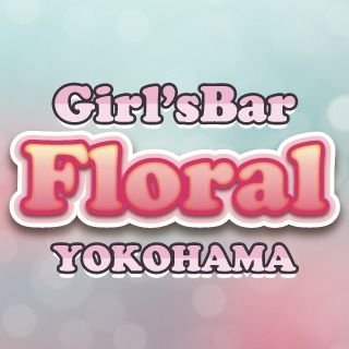 Girls bar 🍸 Floral 求人アカウントです🥰 是非お気軽に店内見学＆面接にお越しくださいませ！#川崎 #横浜 #ガールズバー #未経験大歓迎 #高収入 #体入 #日払い #ノルマなし #相互フォロー #ドライバー募集