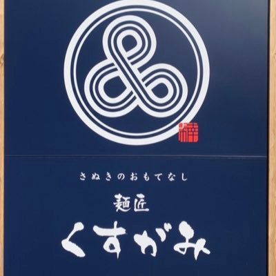 高松市楠上町で、うどん屋をしております。お店の事やその他のお店の事等色々発信します。営業時間 10:00〜14:30(L.O.14:15) 定休日 火曜日 TEL (087)880-5496