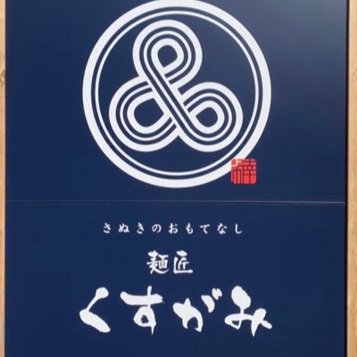 高松市楠上町で、うどん屋をしております。お店の事やその他のお店の事等色々発信します。営業時間 10:00〜15:00（L.O.14:30） 定休日 火曜日 TEL （087）880-5496